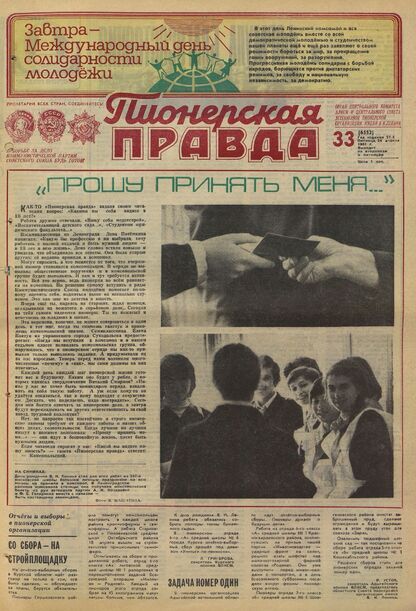 Пионерская правда. 1981. № 033 (6552): Орган Центрального Комитета ВЛКСМ и Центрального Совета Всесоюзной пионерской организации имени В.И. Ленина - 1981