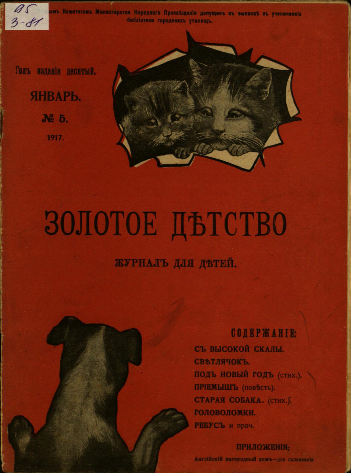 Золотое детство: художественно-литературный журнал для детей (7-12 лет): № 5. Январь - 1917