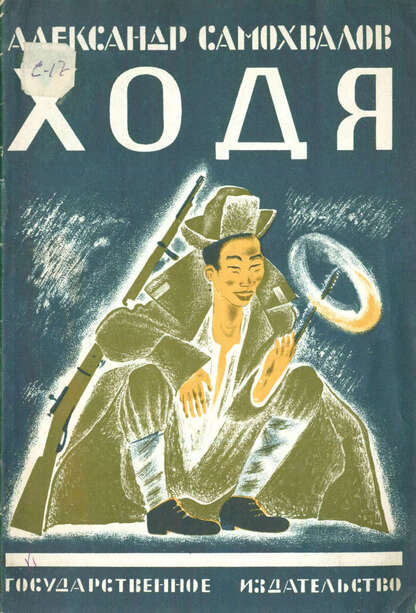 Ходя