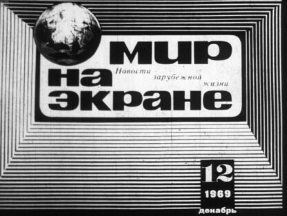 Мир на экране №12 (декабрь), 1969