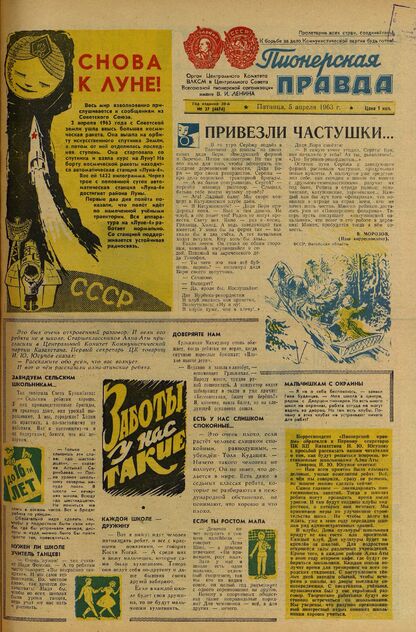 Пионерская правда. 1963. № 027 (4674): Орган Центрального Комитета ВЛКСМ и Центрального Совета Всесоюзной пионерской организации имени В.И. Ленина
