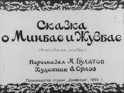 Сказка о Минбае и Жузбае