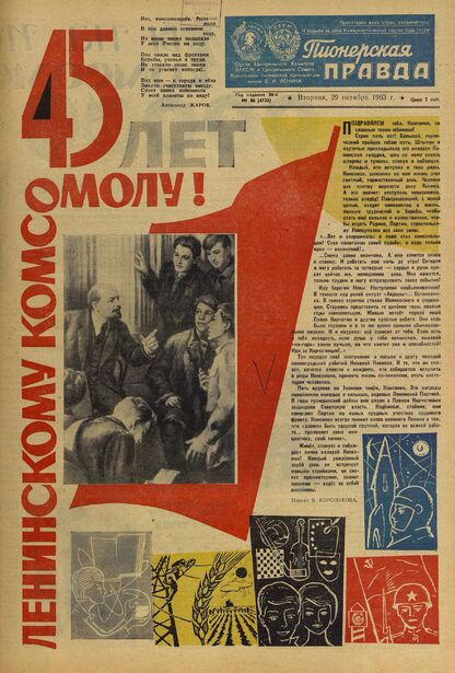 Пионерская правда. 1963. № 086 (4733): Орган Центрального Комитета ВЛКСМ и Центрального Совета Всесоюзной пионерской организации имени В.И. Ленина