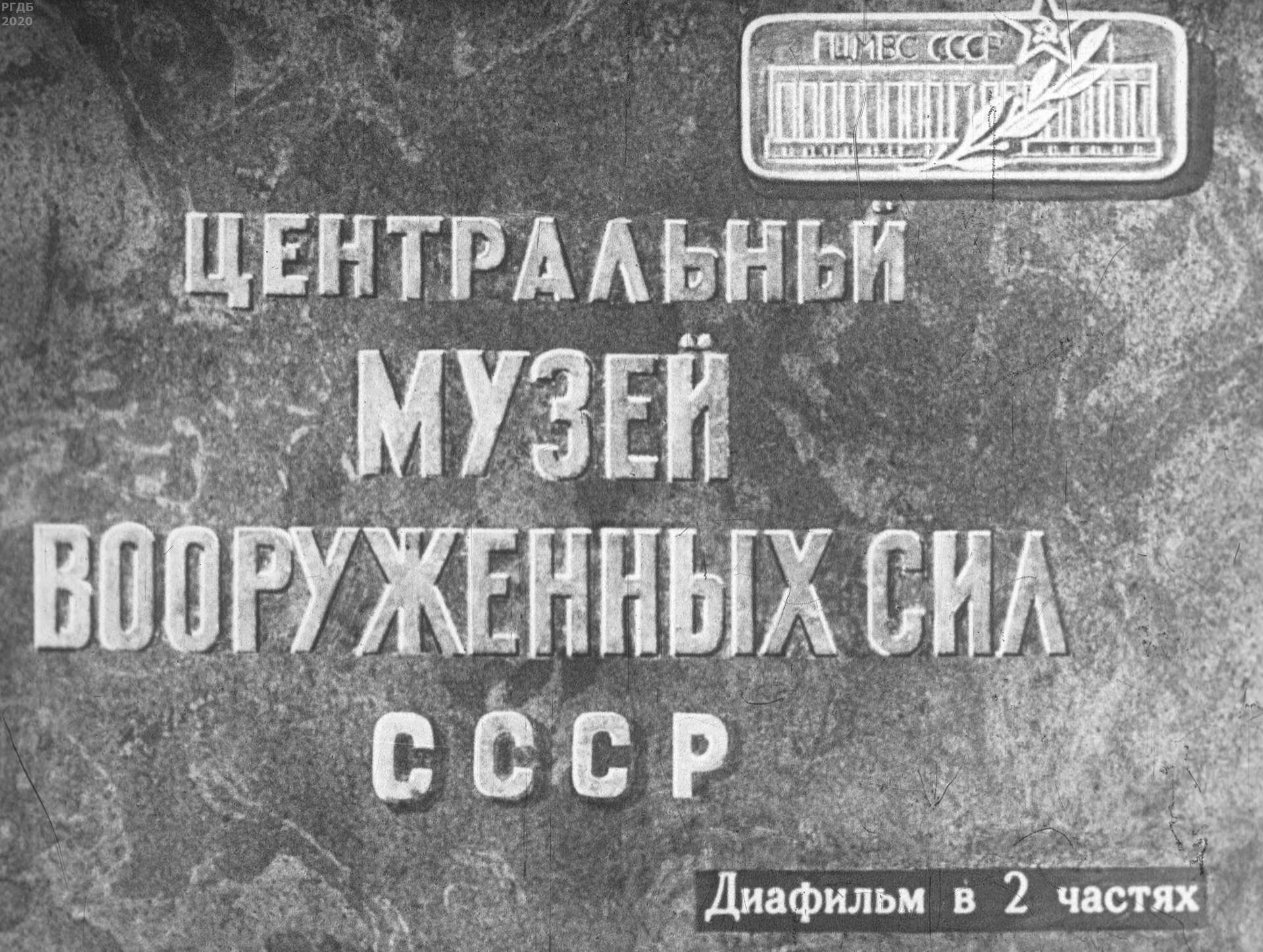Центральный музей Вооруженных Сил СССР. Ч.2