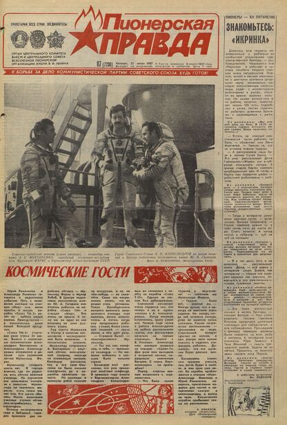 Пионерская правда. 1987. № 087 (7230): Орган Центрального Комитета ВЛКСМ и Центрального Совета Всесоюзной пионерской организации имени В.И. Ленина