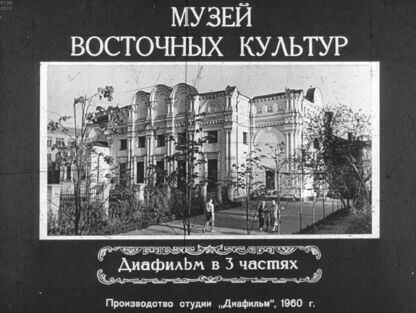 Музей восточных культур. Часть 1