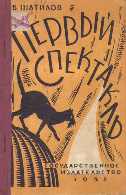 Шатилов Борис Александрович - Первый спектакль - 1928
