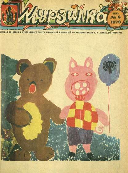 Мурзилка. 1979. № 06: Журнал ЦК ВЛКСМ и Центрального Совета Всесоюзной Пионерской Организации им. В.И. Ленина для октябрят
