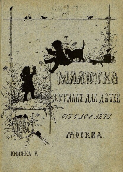 Малютка_1887_Кн. V: журнал для детей от четырех до восьми лет