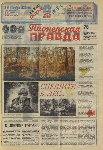 Пионерская правда. 1979. № 078 (6389): Орган Центрального Комитета ВЛКСМ и Центрального Совета Всесоюзной пионерской организации имени В.И. Ленина