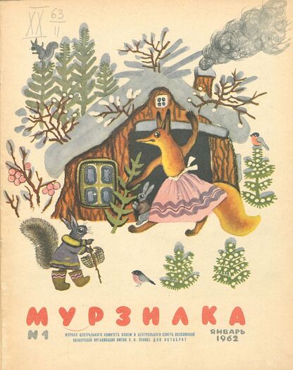 Мурзилка. 1962. № 01: Журнал ЦК ВЛКСМ и Центрального Совета Всесоюзной пионерской организации имени В.И. Ленина для октябрят