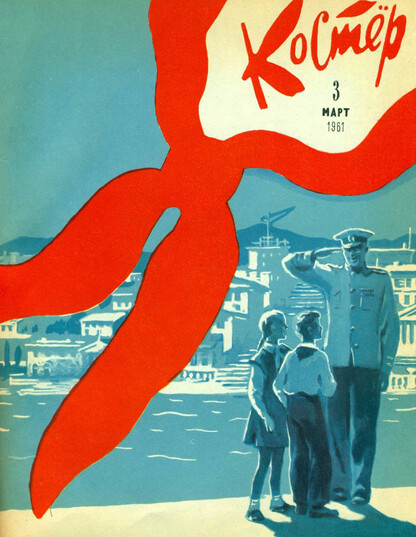 Костер. 1961. № 03: Ежемесячный журнал