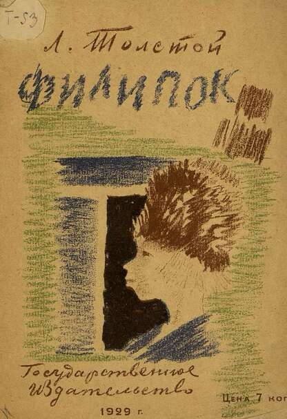 Толстой Лев Николаевич - Филипок - 1929