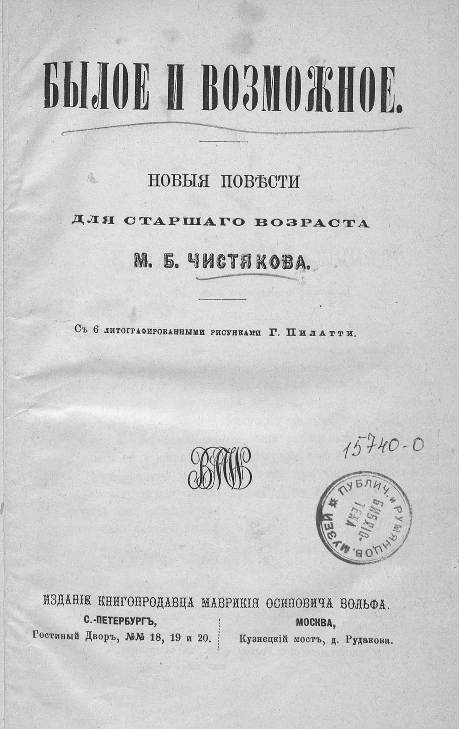Чистяков Михаил Борисович - Былое и возможное - [1875]