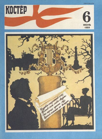 Костер. 1989. № 06: Ежемесячный журнал ЦК ВЛКСМ - 1989