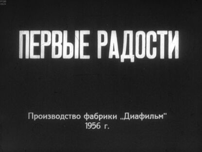 Первые радости. Часть 1