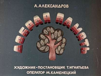 Добрая память