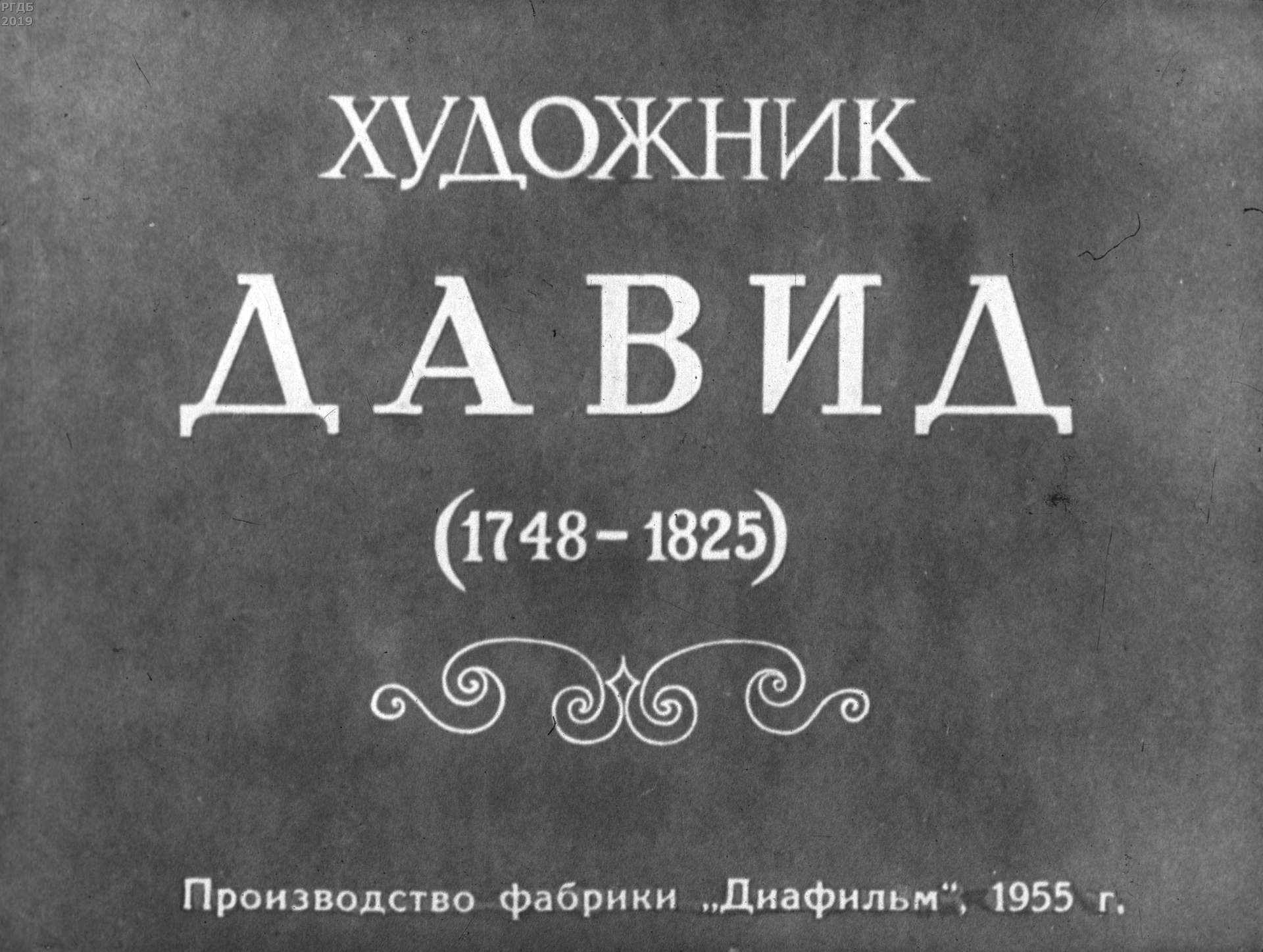 Художник Давид. 1748-1825