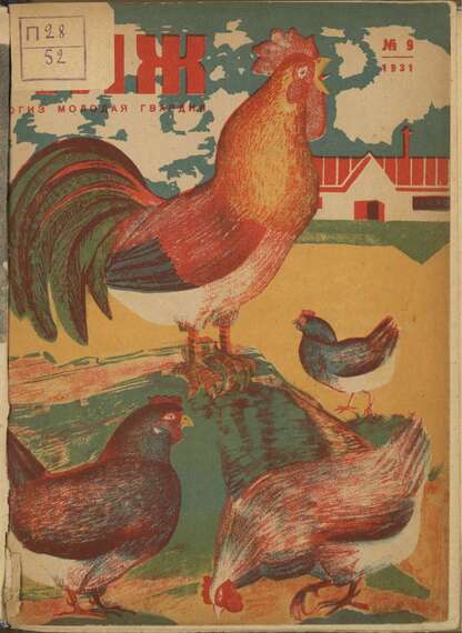 Чиж. 1931. № 09: ежемесячный журнал для детей младшего возраста