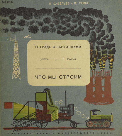 Савельев Леонид Савельевич, Тамби Владимир Александрович - Что мы строим - 1931