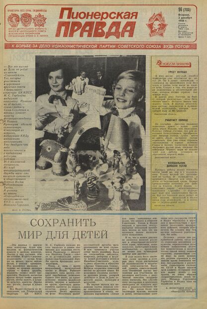 Пионерская правда. 1986. № 096 (7135): Орган Центрального Комитета ВЛКСМ и Центрального Совета Всесоюзной пионерской организации имени В.И. Ленина