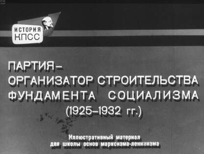 Петров Н. И. - Партия - организатор строительства фундамента социализма (1925-1932 гг.) - 1966