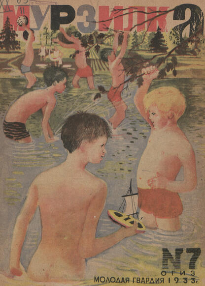 Мурзилка. 1933. № 07: Журнал для детей младшего возраста