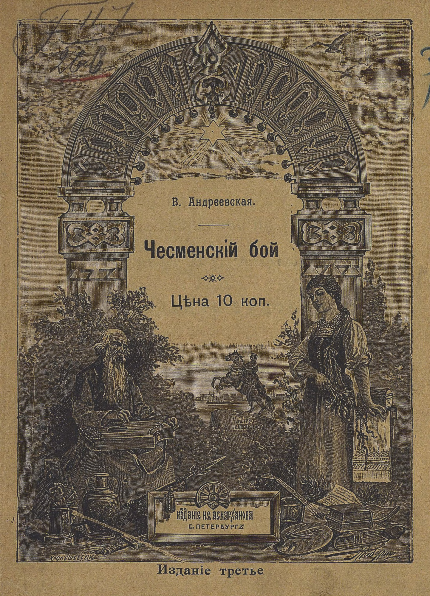 О подвигах русских моряков. Чесменский бой - 1911