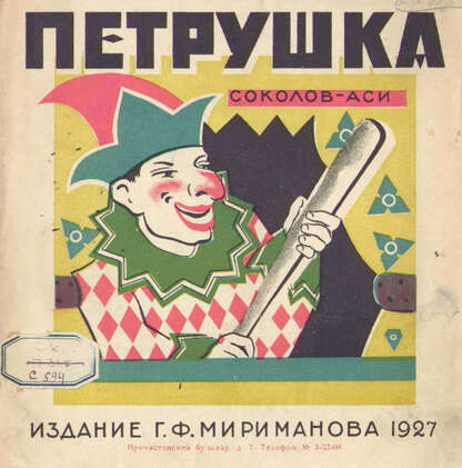 Соколов-Аси - Петрушка - 1927