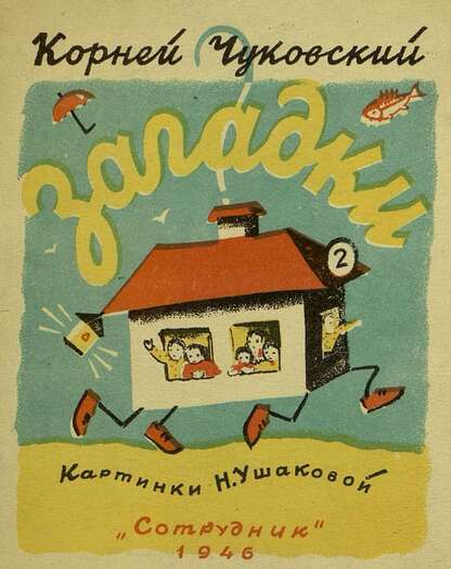 Чуковский Корней Иванович - Загадки - 1946
