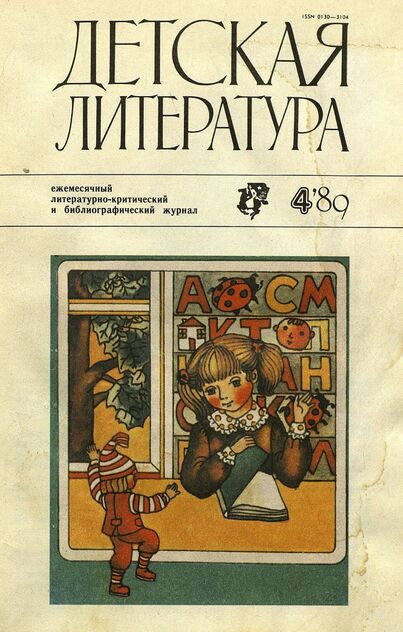 Детская литература. 1989. № 4: ежемесячный литературно-критический и библиографический журнал Союза писателей СССР; Государственного комитета СССР по делам издательств, полиграфии и книжной торговли; Союза писателей РСФСР; Государственного комитета РСФСР по делам издательств, полиграфии и книжной торговли - 1989