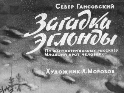 Гансовский Север Феликсович - Загадка Эглонды: По фантастическому рассказу Младший брат человека - 1968
