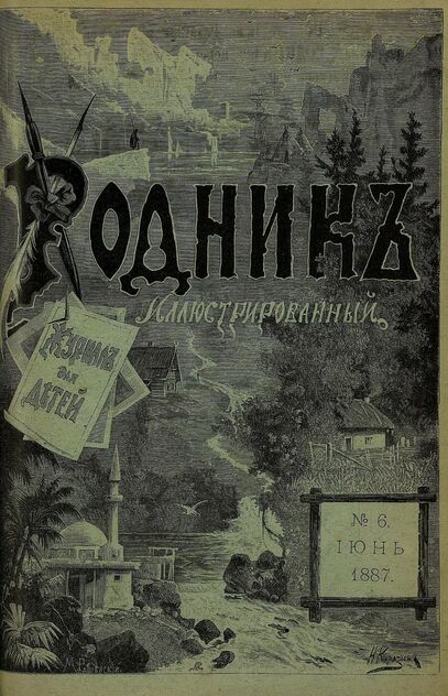 Родник. 1887. № 6 (июнь)
