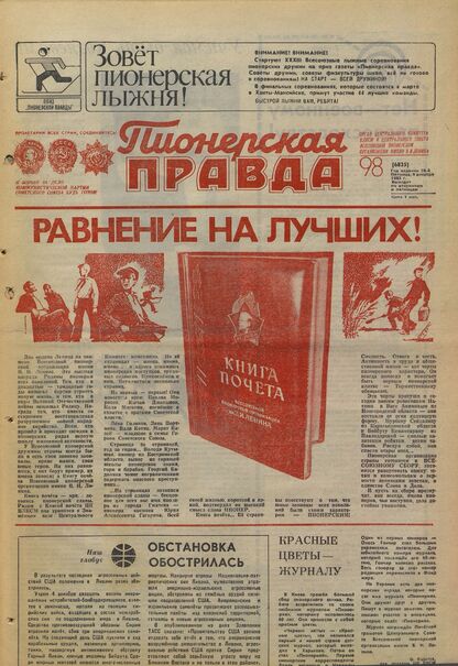 Пионерская правда. 1983. № 098 (6825): Орган Центрального Комитета ВЛКСМ и Центрального Совета Всесоюзной пионерской организации имени В.И. Ленина