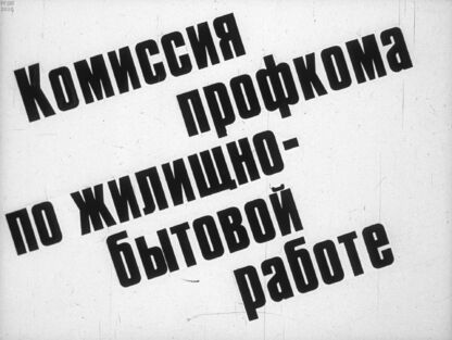 Комиссия профкома по жилищно-бытовой работе