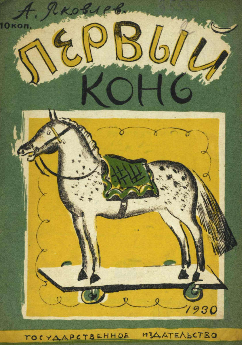 Яковлев Александр Степанович - Первый конь - 1930