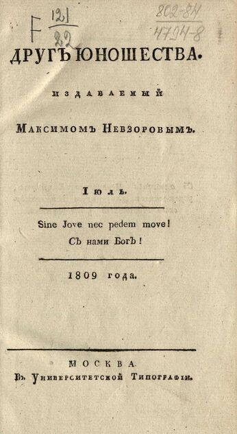 Друг юношества. 1809. Июль: издаваемый Максимом Невзоровым: ежемесячное издание