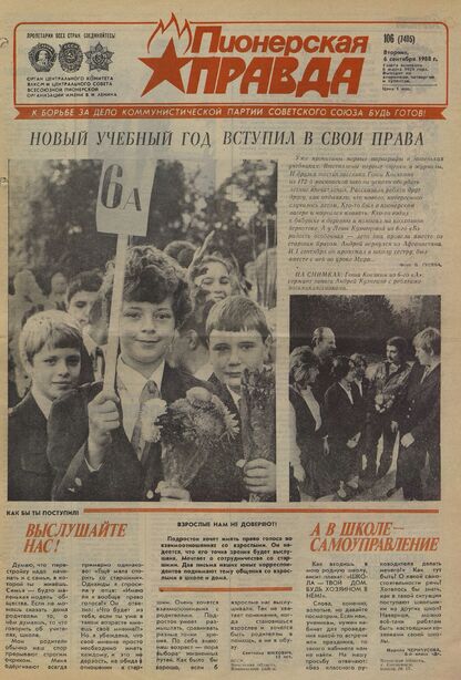 Пионерская правда. 1988. № 106 (7405): Орган Центрального Комитета ВЛКСМ и Центрального Совета Всесоюзной пионерской организации имени В.И. Ленина