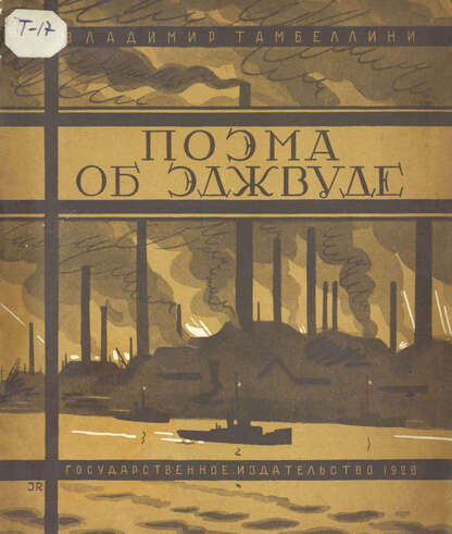 Тамбеллини Владимир Павлович - Поэма об Эджвуде - 1928