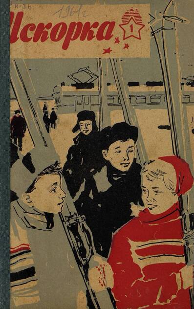 Искорка. 1961. № 01: Ежемесячное приложение к газете пионеров и школьников «Ленинские искры» — орган Ленинградского Обкома и Горкома ВЛКСМ, Ленинградского Совета пионерской организации имени В. И. Ленина