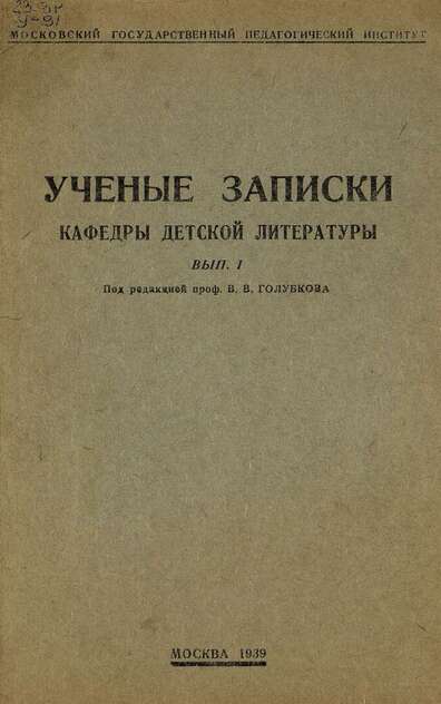 Ученые записки кафедры детской литературы