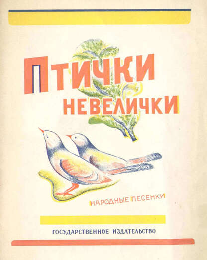 Птички-невелички