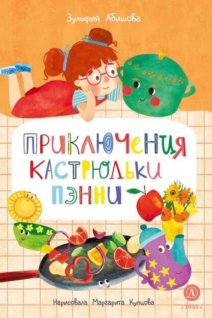 Приключения кастрюльки Пэнни