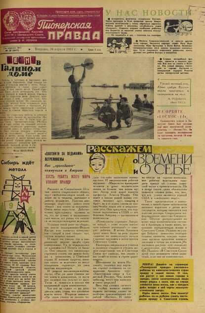 Пионерская правда. 1963. № 030 (4677): Орган Центрального Комитета ВЛКСМ и Центрального Совета Всесоюзной пионерской организации имени В.И. Ленина