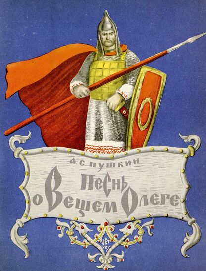 Песнь о вещем Олеге