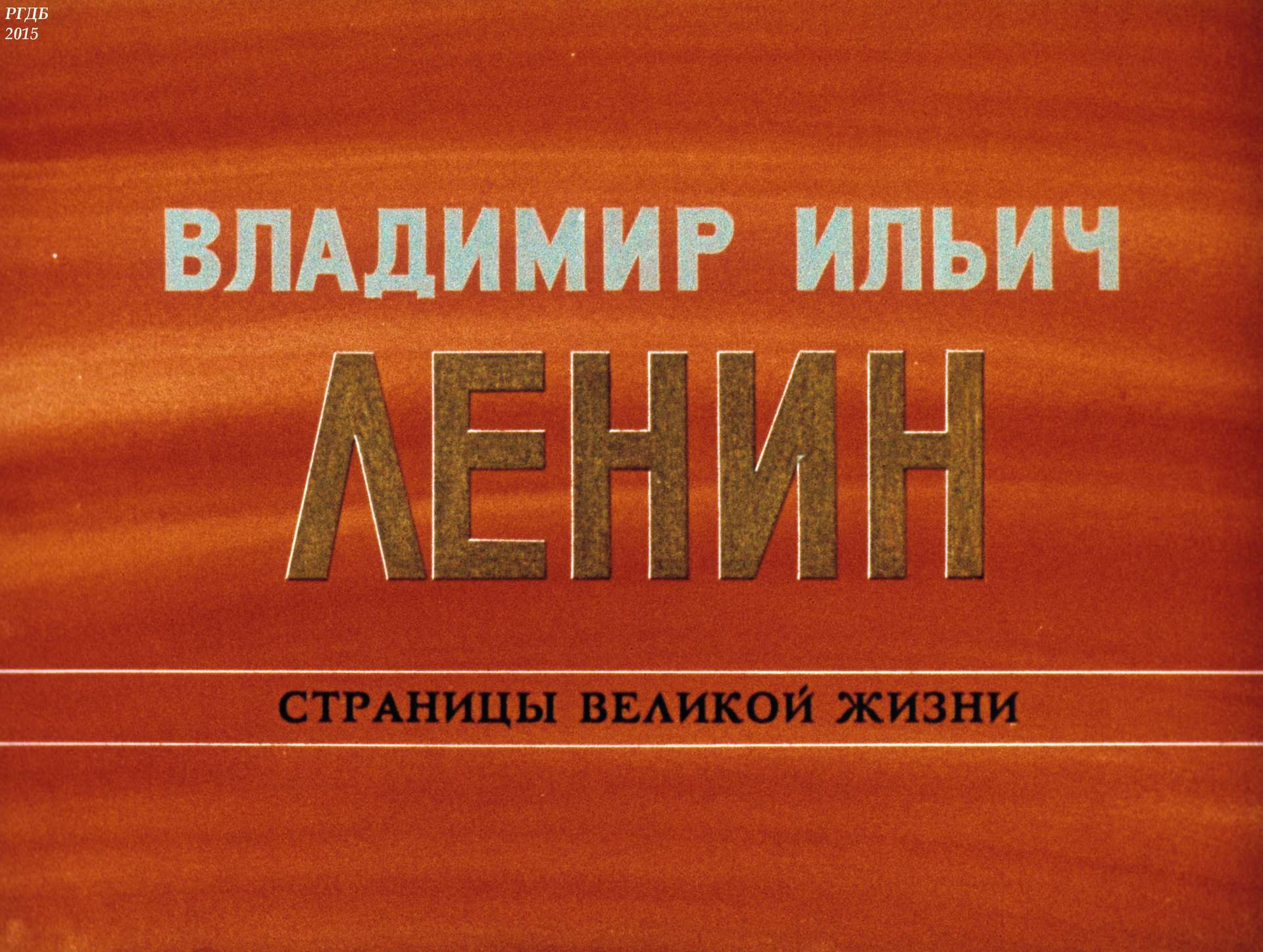 Владимир Ильич Ленин: страницы великой жизни. Ч.4