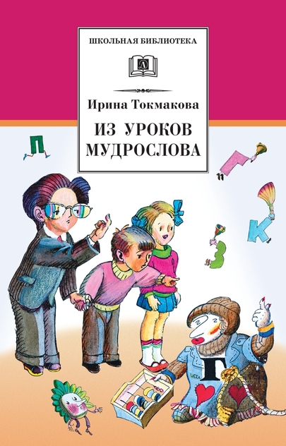 Токмакова Ирина Петровна - Из уроков Мудрослова - 2015