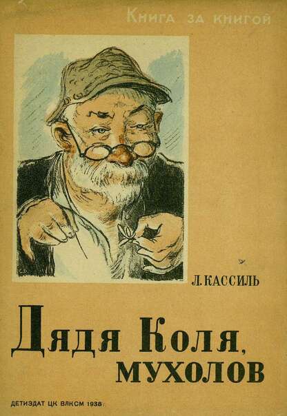 Кассиль Лев Абрамович - Дядя Коля, мухолов: рисунки С. Боим - 1938