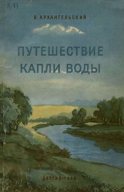 Путешествие капли воды