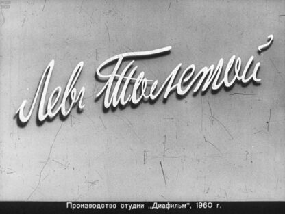 Шифман Александр Иосифович - Лев Толстой. Часть 1 - 1960